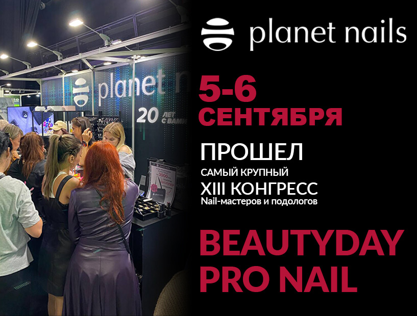 5-6 сентября с грандиозным размахом прошел XIII Конгресс BEAUTYDAYproNAIL!