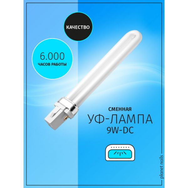 UV лампа запасная 9W-DC